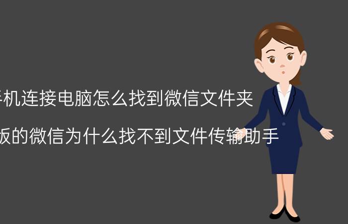 手机连接电脑怎么找到微信文件夹 电脑版的微信为什么找不到文件传输助手？